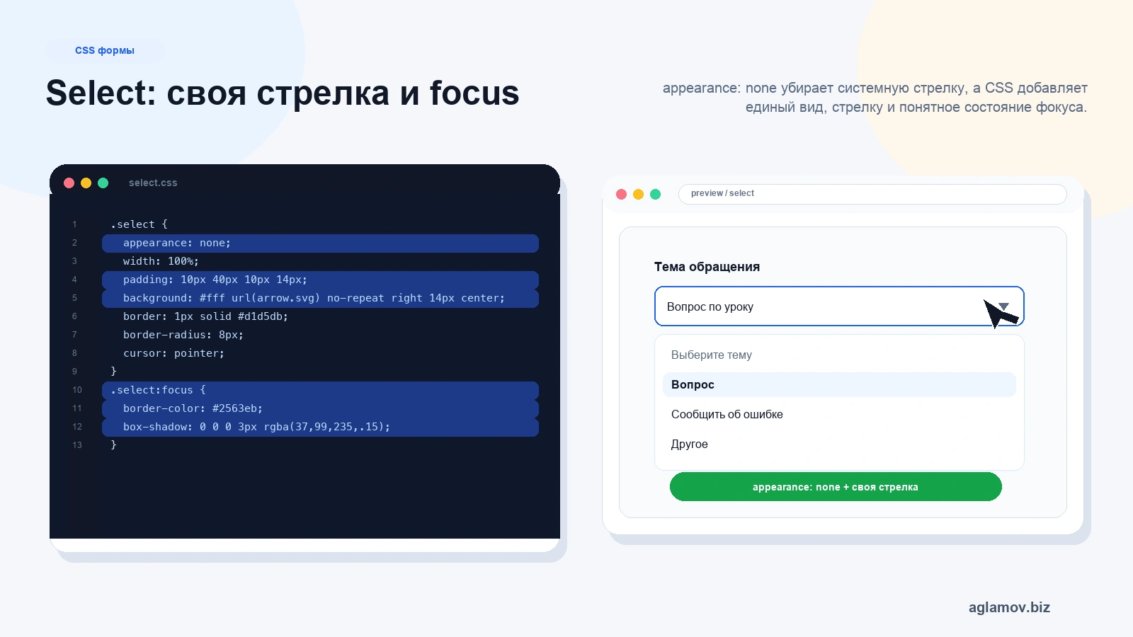 Стилизация select CSS: appearance none custom arrow focus disabled выпадающий список