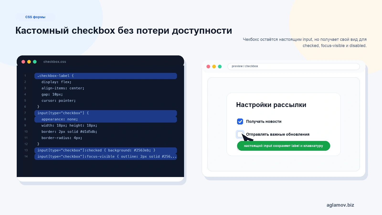 Кастомный checkbox CSS: unchecked checked focus-visible disabled label gap