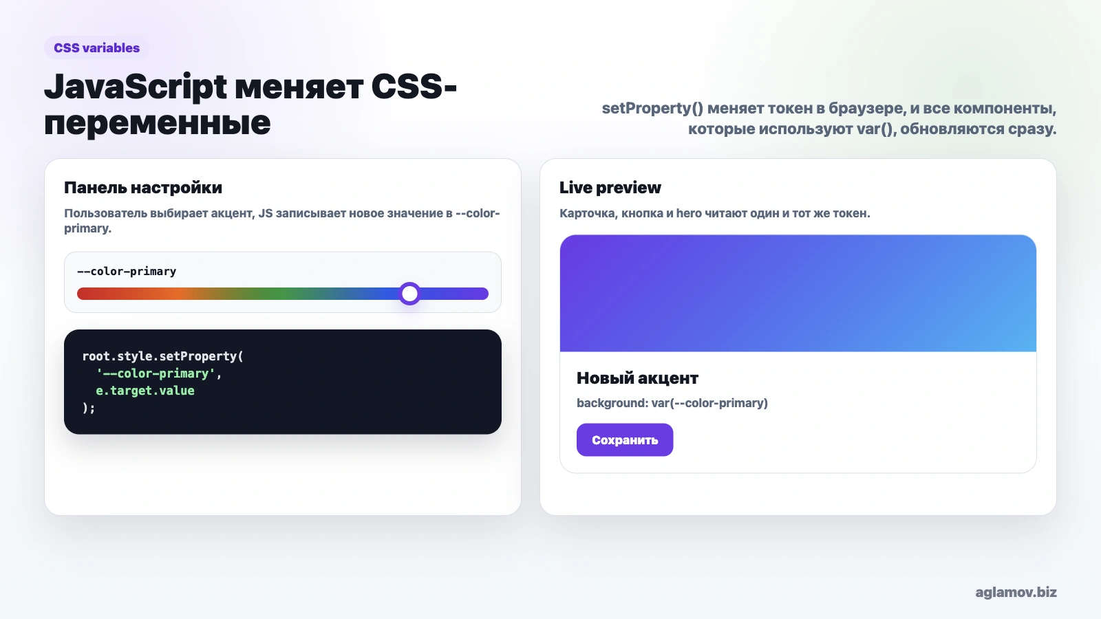 Управление CSS variables через JavaScript: color picker меняет color-primary и обновляет карточку